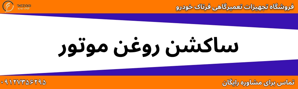 ساکشن روغن موتور