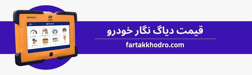 قیمت دیاگ نگار خودرو