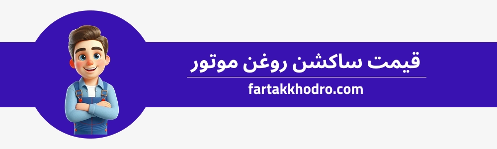 قیمت ساکشن روغن موتور