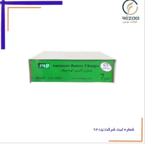 شارژر 7 آمپر اتوماتیک ASL1000