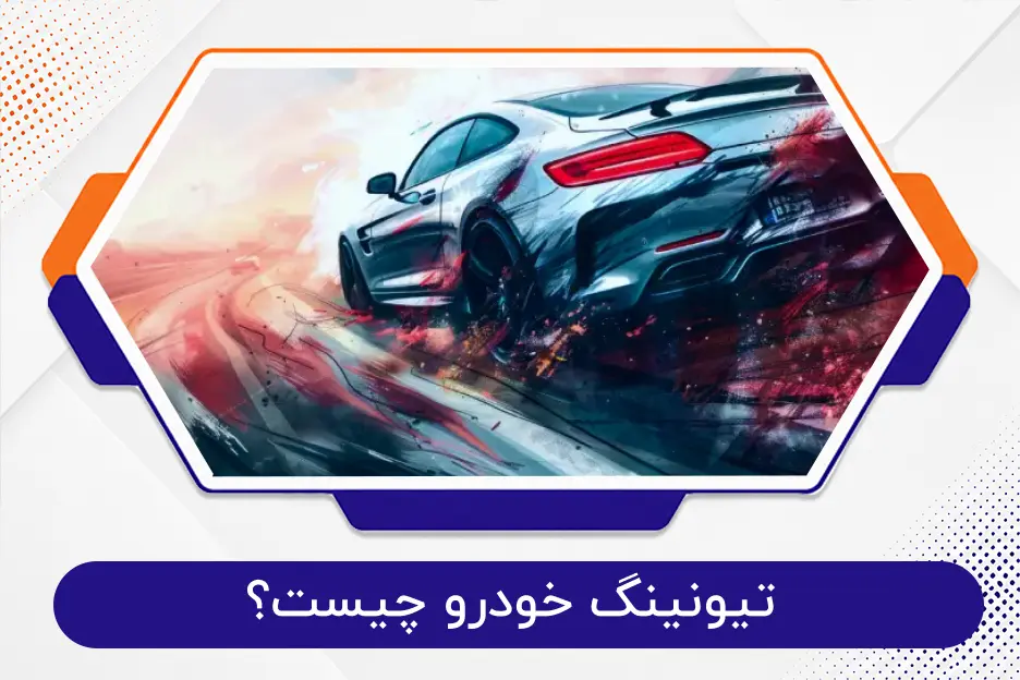 تیونینگ خودرو چیست؟