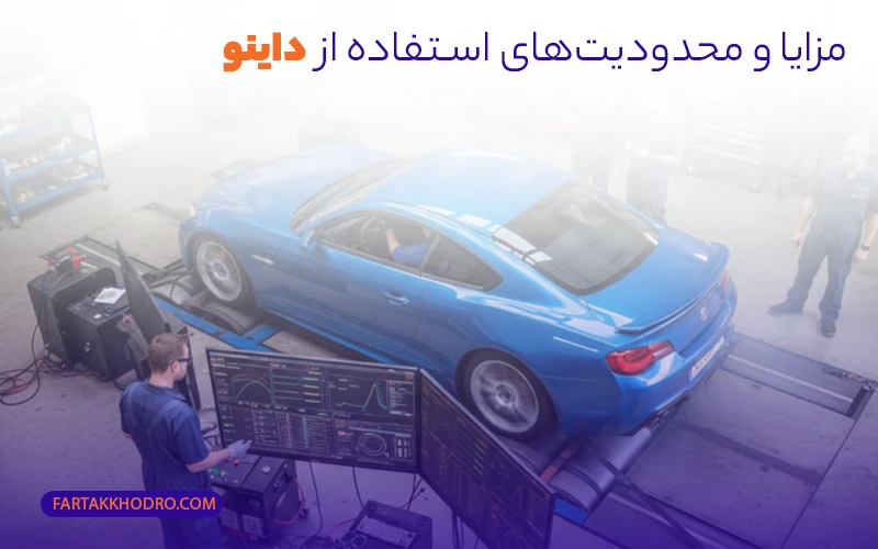 مزایا و محدودیت‌های استفاده از داینو