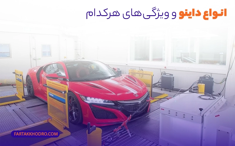 انواع داینو و ویژگی‌های هرکدام 