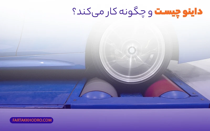 داینو چیست و چگونه کار می‌کند؟