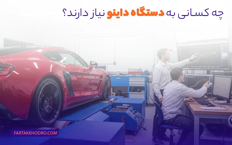 چه کسانی به دستگاه داینو نیاز دارند؟