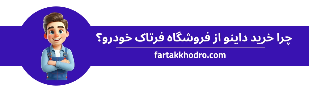 خرید داینو از فروشگاه فرتاک خودرو