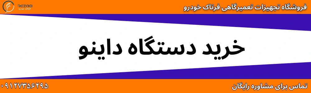خرید دستگاه داینو