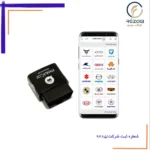 دیاگ بلوتوثی شخصی موبیکار