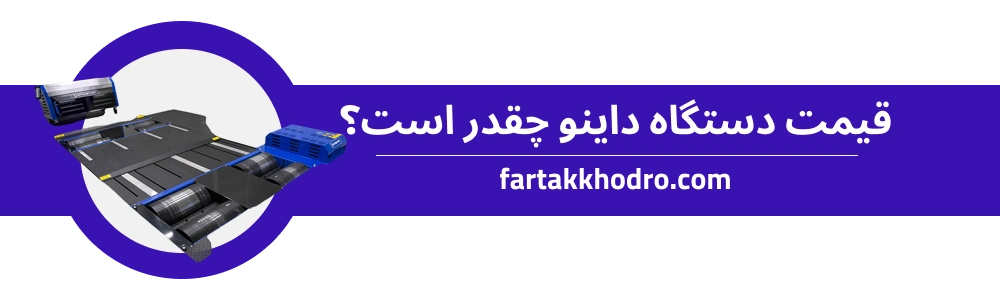 قیمت دستگاه داینو