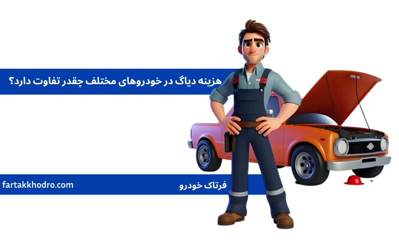هزینه دیاگ در خودروهای مختلف چقدر تفاوت دارد؟