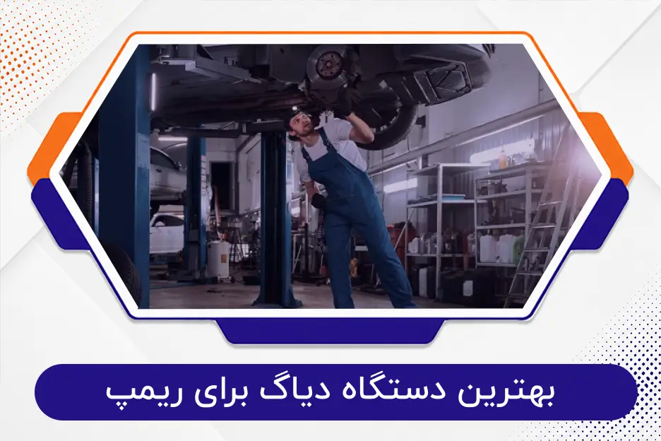 بهترین دستگاه دیاگ برای ریمپ