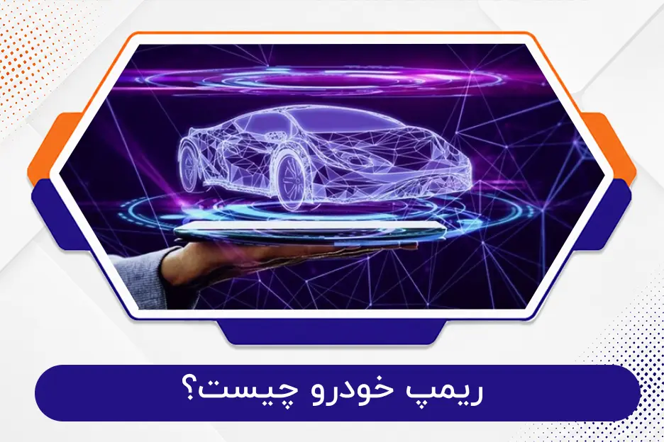 ریمپ خودرو چیست؟
