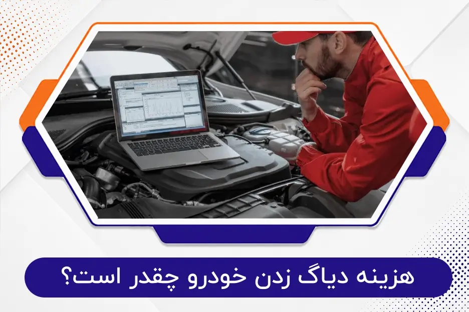 هزینه دیاگ زدن خودرو چقدر است؟