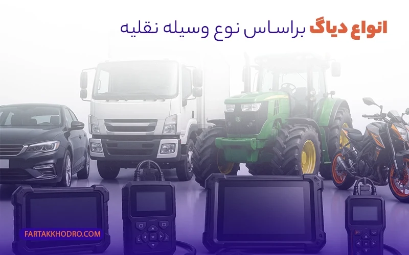 انواع دیاگ براساس نوع وسیله نقلیه