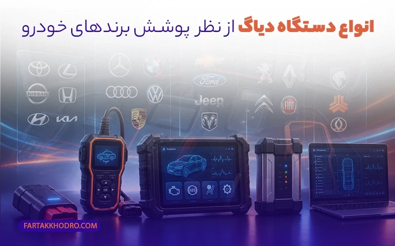 انواع دیاگ از نظر پوشش برندهای خودرو