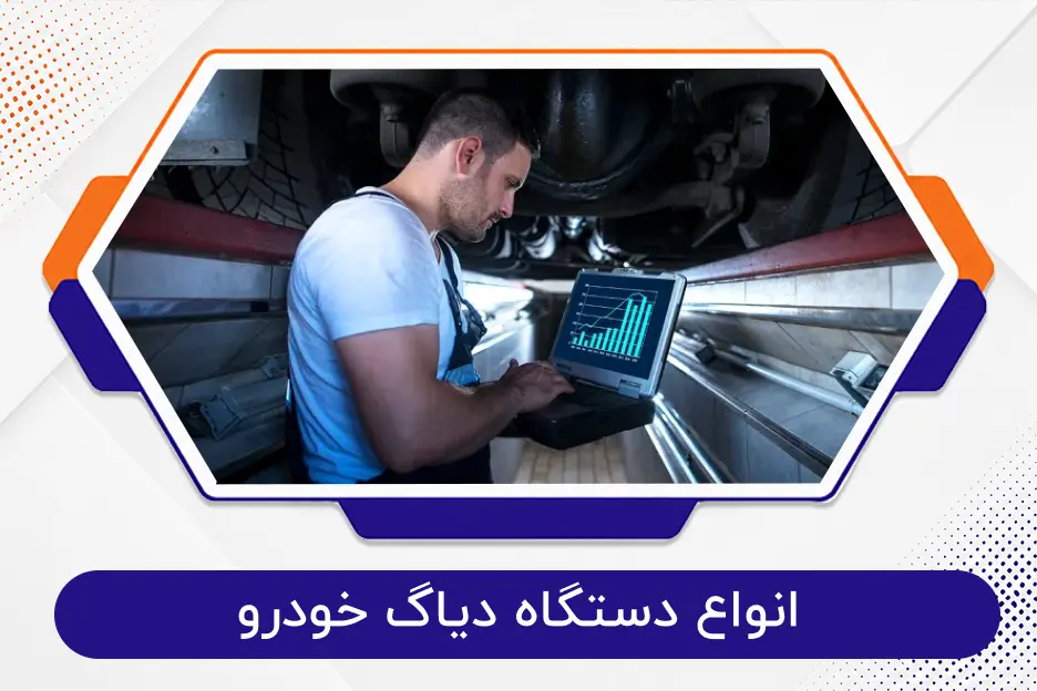 انواع دستگاه دیاگ خودرو