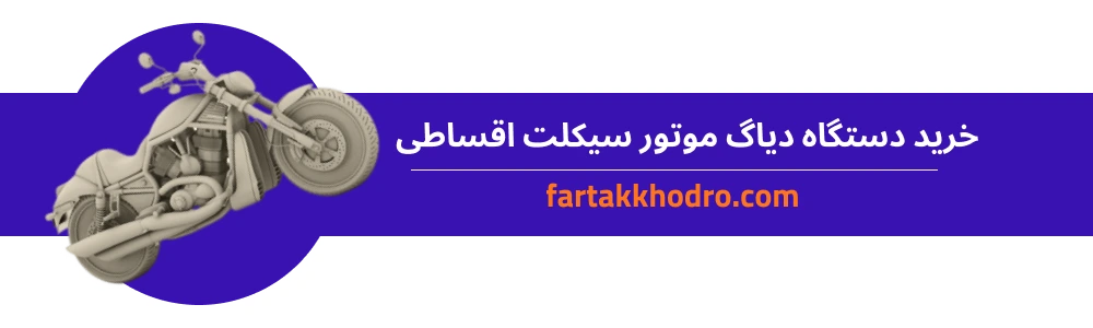 خرید دستگاه دیاگ موتور سیکلت اقساطی