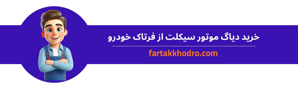 چرا خرید دیاگ موتور سیکلت از فرتاک خودرو؟