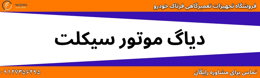 دیاگ موتور سیکلت