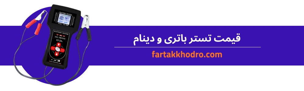 قیمت تستر باتری و دینام