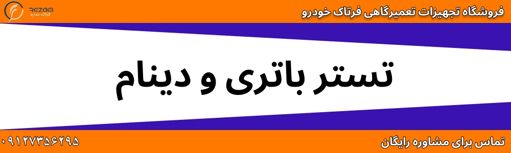 تستر باتری و دینام
