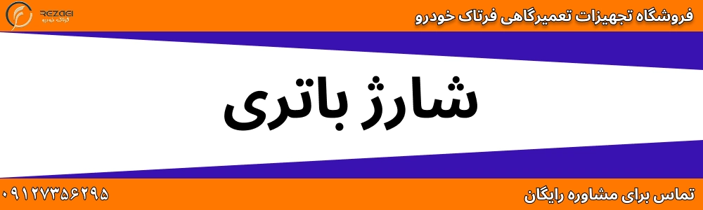 شارژر باتری