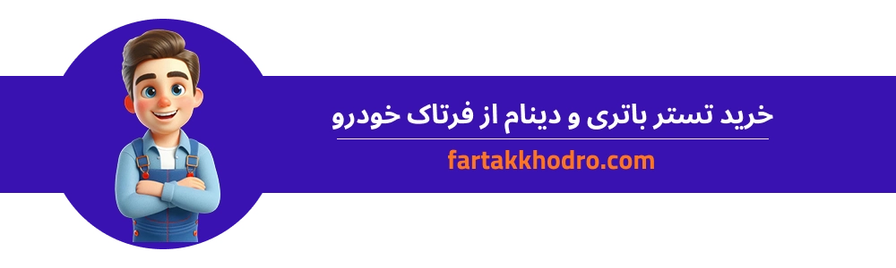 خرید تستر باتری و دینام