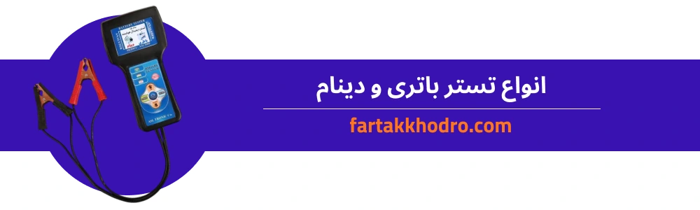 انواع تستر باتری و دینام