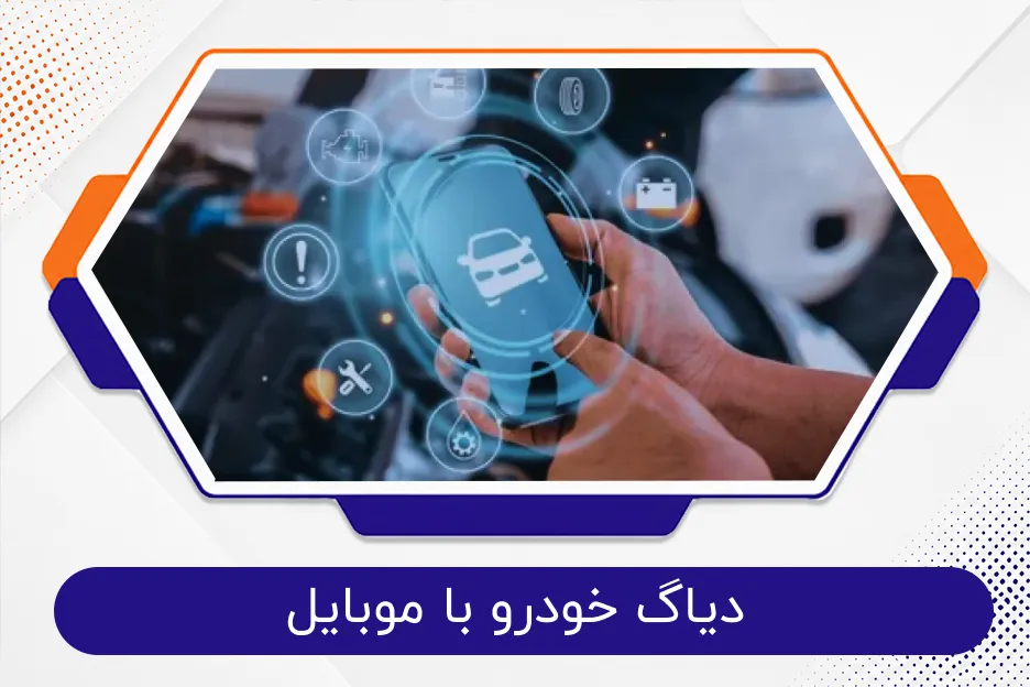 دیاگ خودرو با موبایل