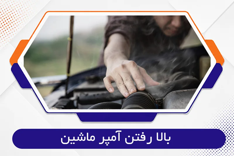 بالا رفتن آمپر ماشین