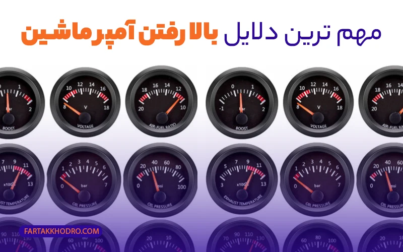 مهم ترین دلایل بالا رفتن آمپر ماشین