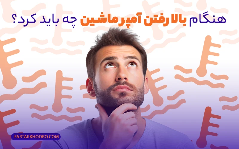 هنگام بالا رفتن آمپر ماشین چه باید کرد؟