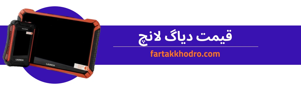 قیمت دیاگ لانچ