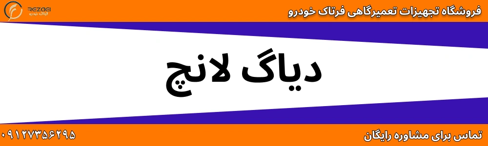 دیاگ لانچ