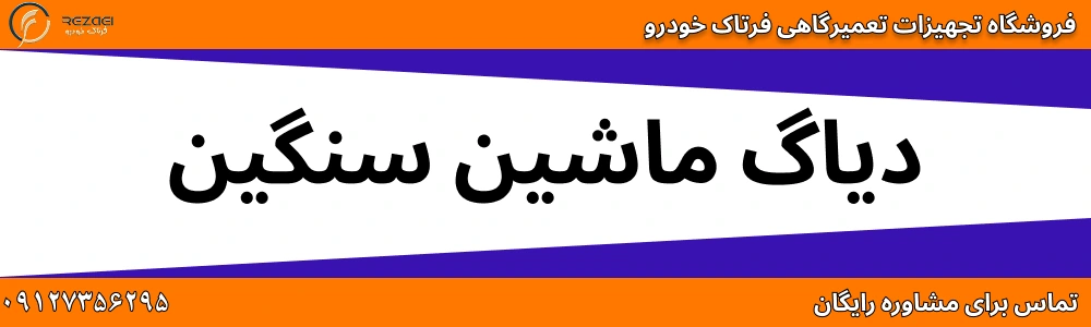دیاگ ماشین سنگین