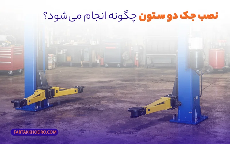 نصب جک دو ستون چگونه انجام می‌شود؟