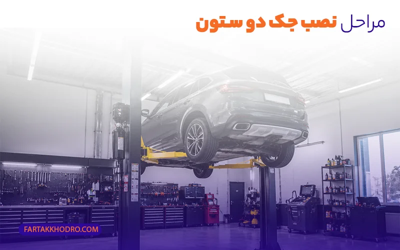 مراحل نصب جک دو ستون
