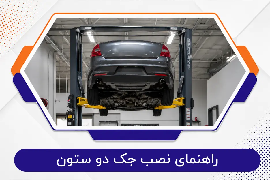 راهنمای نصب جک دو ستون