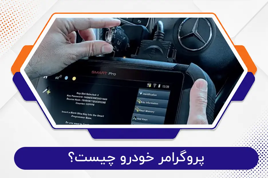 پروگرامر خودرو چیست؟