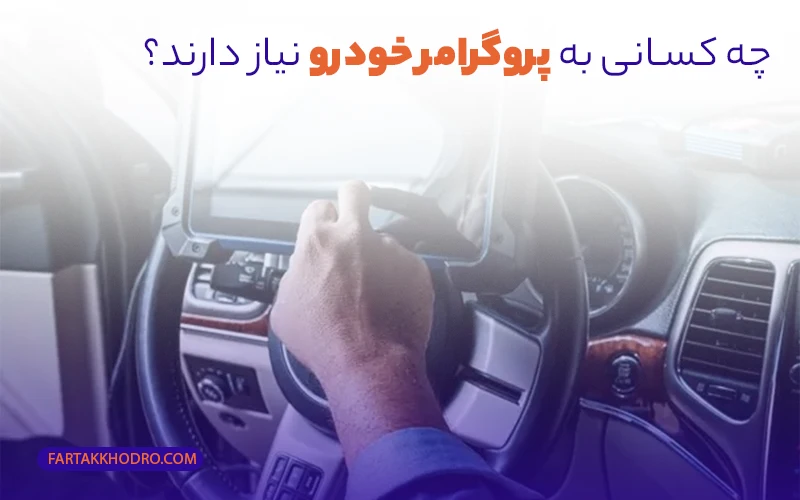 چه کسانی به پروگرامر خودرو نیاز دارند؟