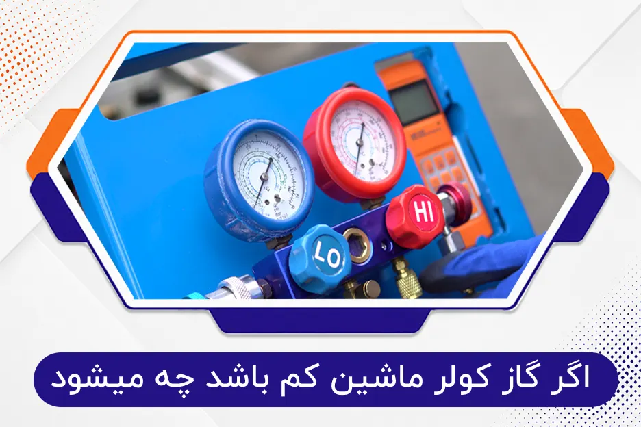 اگر گاز کولر ماشین کم باشد چه میشود؟