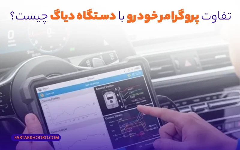 تفاوت پروگرامر خودرو با دستگاه دیاگ چیست؟