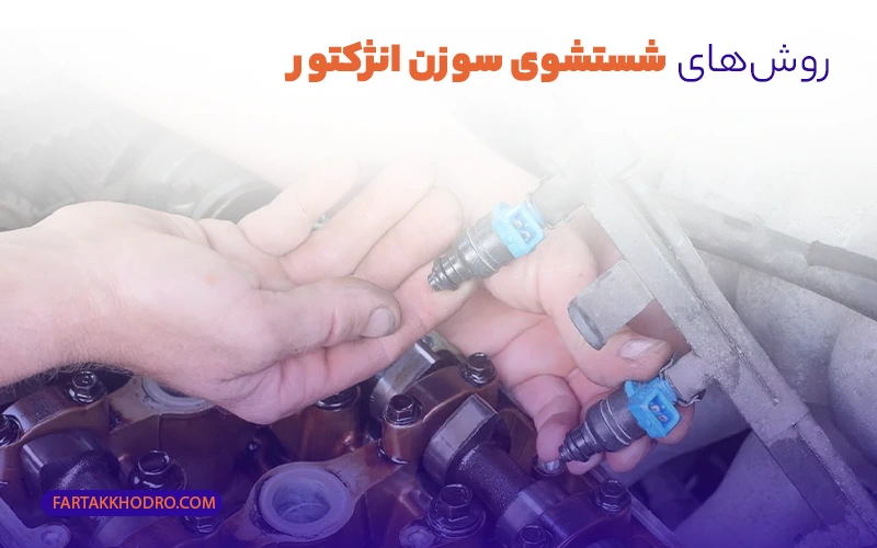 روش‌های شستشوی سوزن انژکتور