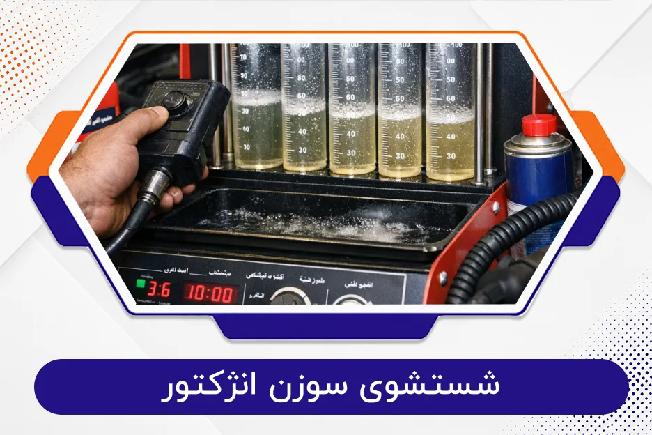 شستشوی سوزن انژکتور