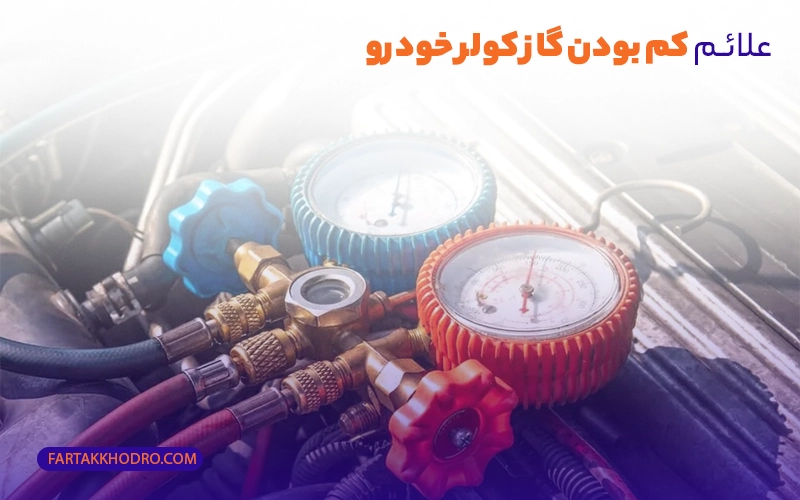 علائم کم بودن گاز کولر خودرو