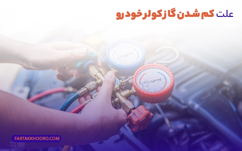 علت کم شدن گاز کولر خودرو