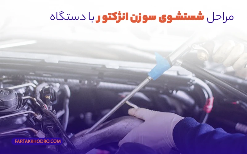 مراحل شستشوی سوزن انژکتور با دستگاه