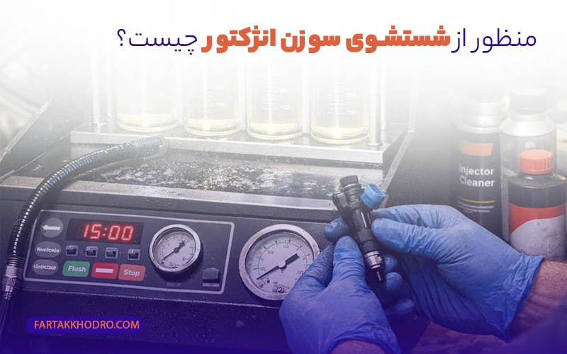منظور از شستشوی سوزن انژکتور  چیست؟
