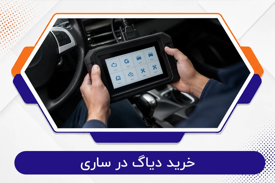 خرید دیاگ در ساری