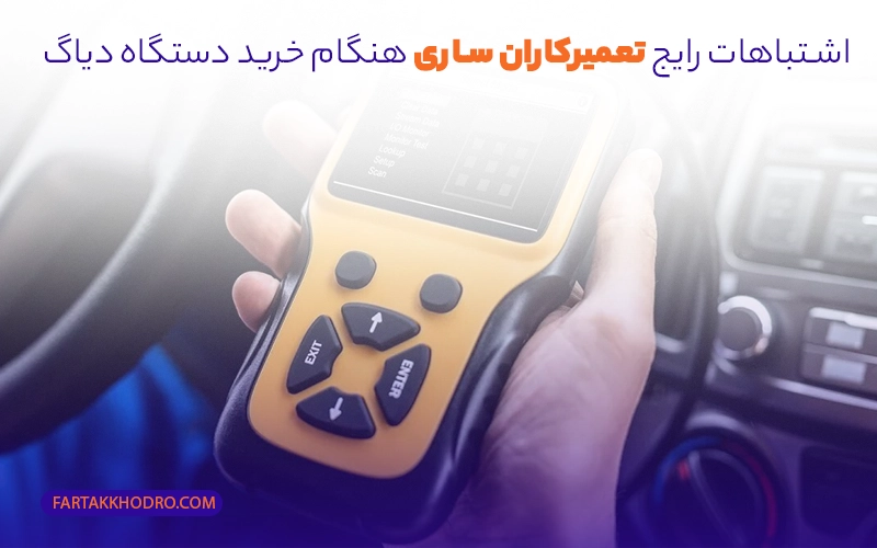 اشتباهات رایج تعمیرکاران ساری هنگام خرید دستگاه دیاگ